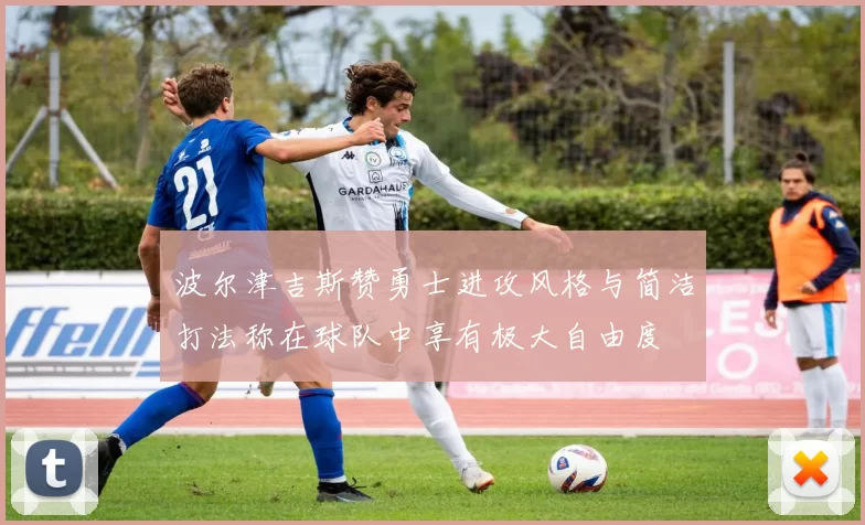 波尔津吉斯赞勇士进攻风格与简洁打法称在球队中享有极大自由度