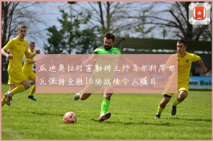 瓜迪奥拉对富勒姆主帅马尔科席尔瓦保持全胜16场战绩令人瞩目