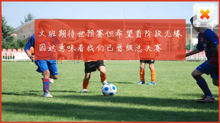 文班期待世预赛但希望首阶段无缘因这意味着我们已晋级总决赛