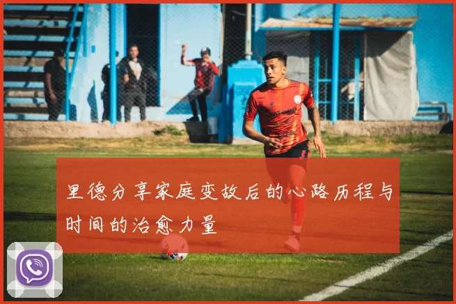 里德分享家庭变故后的心路历程与时间的治愈力量