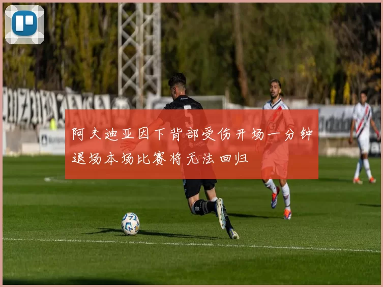 阿夫迪亚因下背部受伤开场一分钟退场本场比赛将无法回归