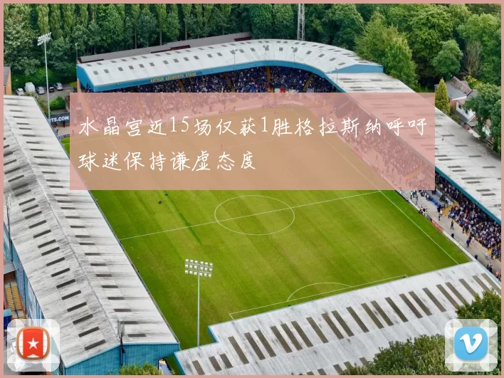 水晶宫近15场仅获1胜格拉斯纳呼吁球迷保持谦虚态度